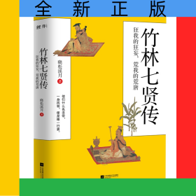 竹林七贤传：狂我的狂妄，荒我的荒唐