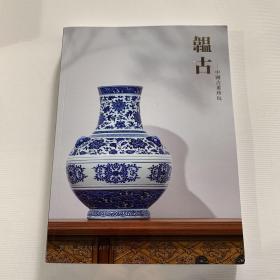 博乐德（北京&厦门）2022春季拍卖会  韫古——古董珍玩.