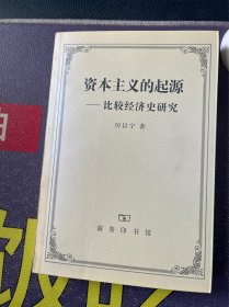 资本主义的起源（作者厉以宁、何玉春签赠本）