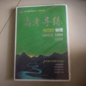 高考导练：物理（2023年高考一轮复习必备书目）衡水重点中学鼎力打造+课时作业+参考答案