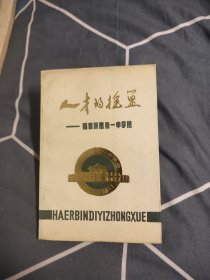 人才的摇篮——哈尔滨市第一中学校，24.78元包邮，