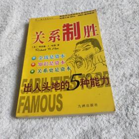 关系制胜：出人头地的5种能力