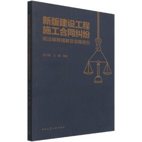 新版建设工程施工合同纠纷司法解释精解及实操指引