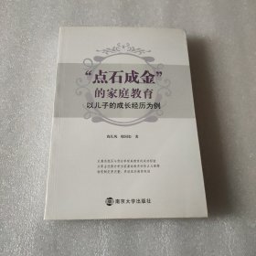 “点石成金”的家庭教育——以儿子的成长经历为例