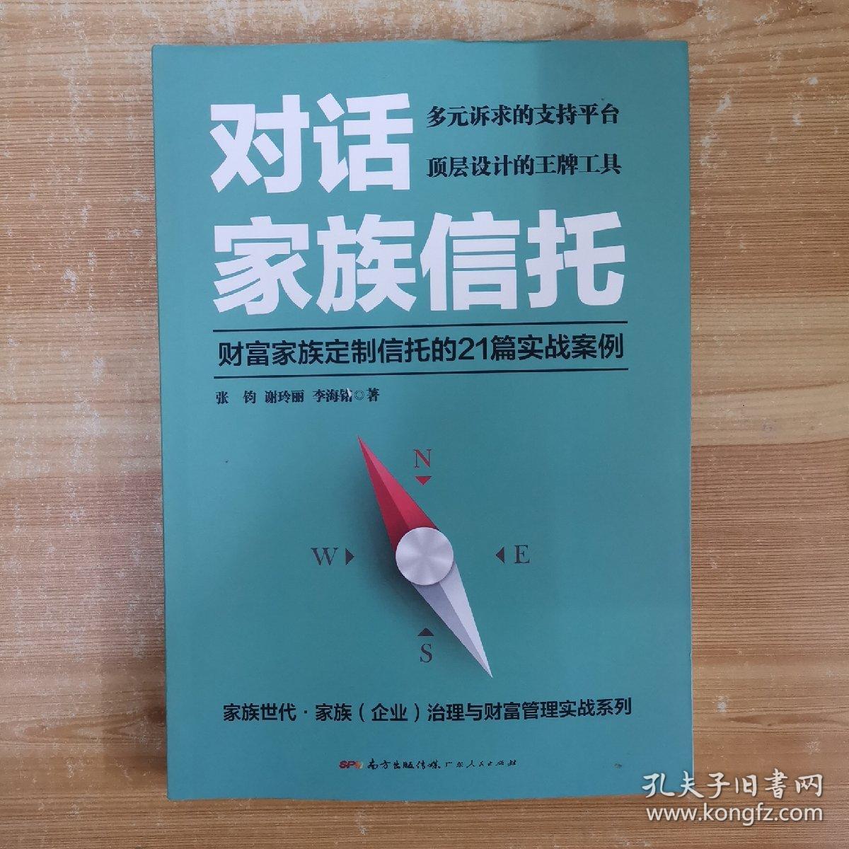 对话家族信托：财富家族定制信托的21篇实战案例