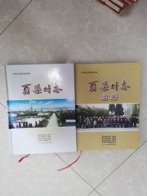 页渠村志，加页渠村志续编。一套2夲合售。陕西省凤翔县南指挥镇。