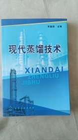 现代蒸馏技术