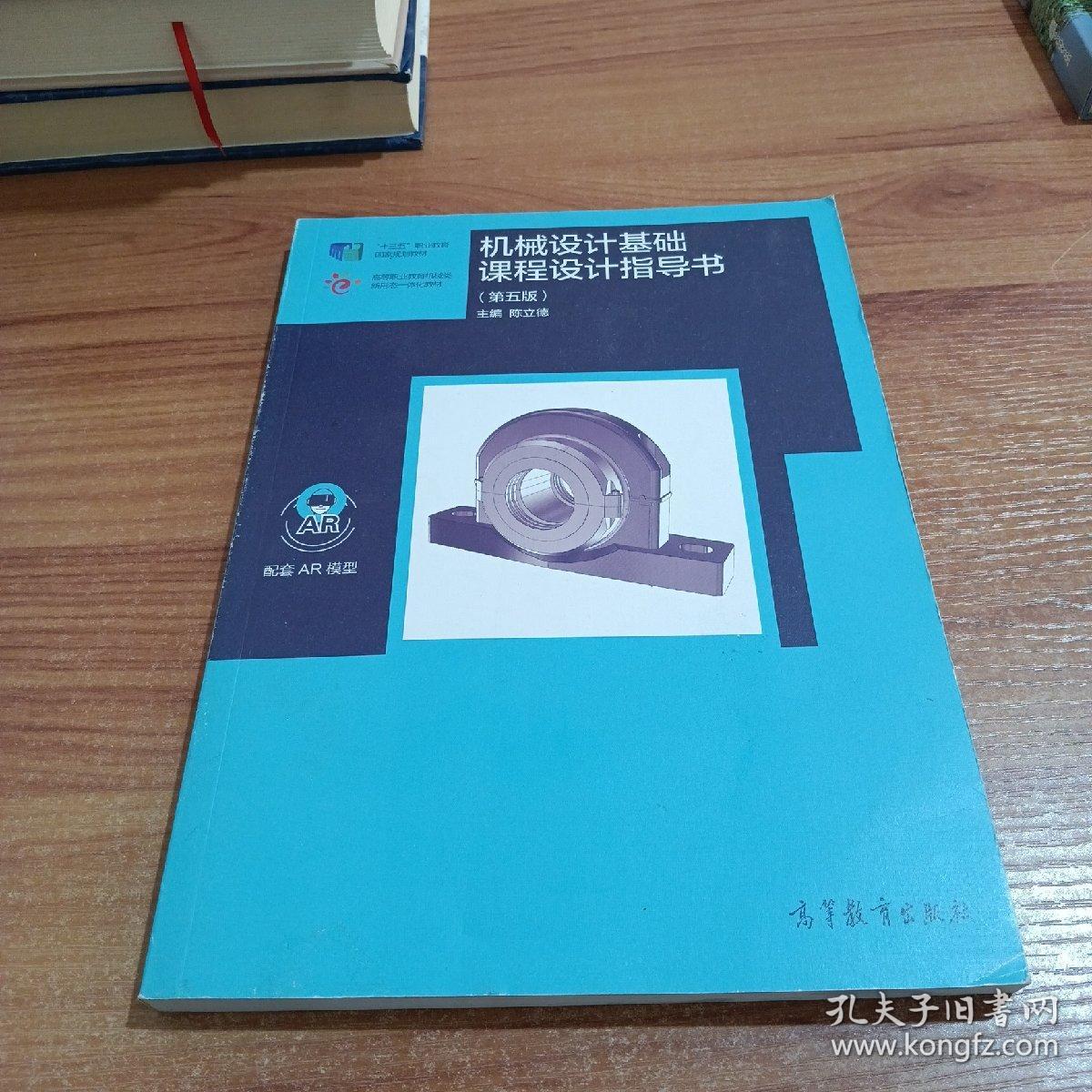 机械设计基础课程设计指导书（第5版）