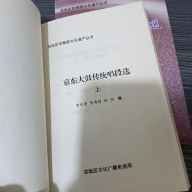 京东大鼓传统唱段选（上下）