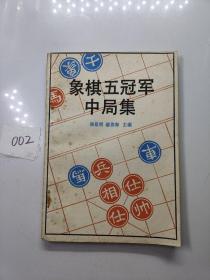 象棋五冠军中局集