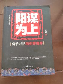 阳谋为上
