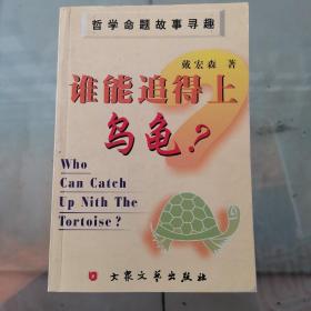 谁能追得上乌龟？:哲学命题故事寻趣