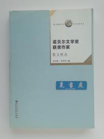 诺贝尔文学奖获奖作家散文精品 毛信德 李孝华编 实图 现货