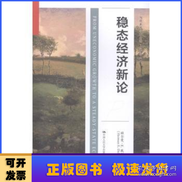 稳态经济新论（当代世界学术经典·经济学系列）