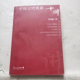 中国古代典籍十讲