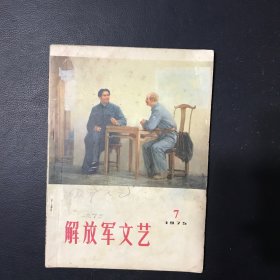 解放军文艺1975年7