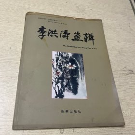 李洪涛画辑