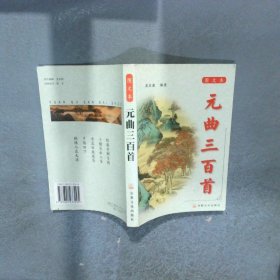 元曲三百首 圖文本
