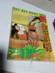 艺海潮：新金瓶梅