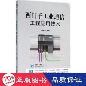 西门子工业通信工程应用技术