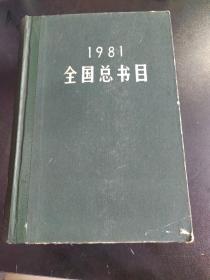 1981年全国总书目 中华书局出版 一版一印