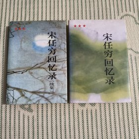 宋任穷回忆录+宋任穷回忆录续集(宋任穷签名)
