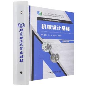 机械设计基础(修订版活页式教材高等职业教育新形态系列教材)