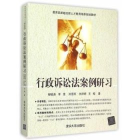 行政訴訟法案例研習(xí)9787302411345