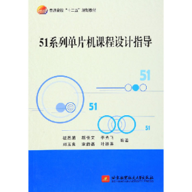 51系列單片機(jī)課程設(shè)計(jì)指導(dǎo)樓然苗北京航空航天大學(xué)出版社978751