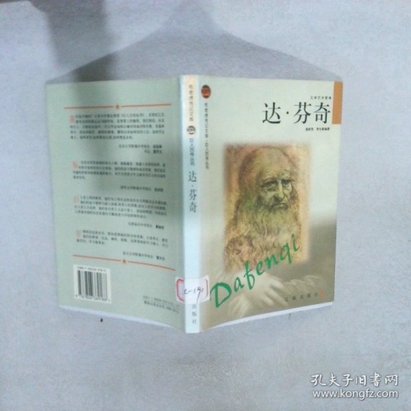 达·芬奇 谢新吾 李长敏 9787806389188 辽海图书发行有限公司