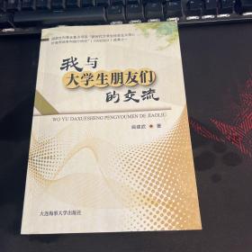 我与大学生朋友们的交流