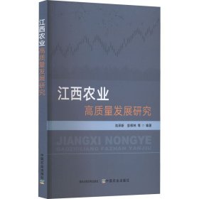 江西农业高质量发展研究