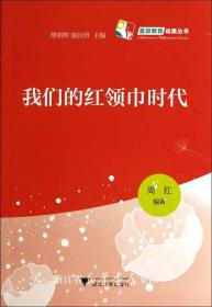 我们的红领巾时代/周红/浙江大学出版社