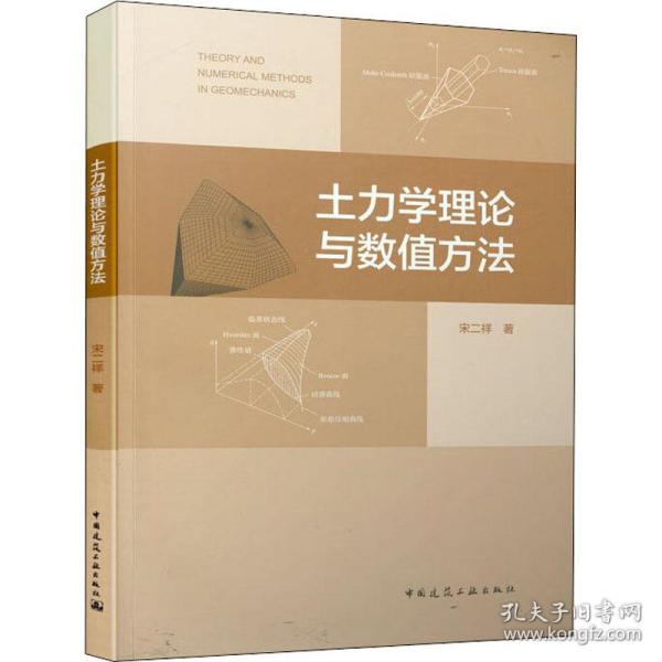 保正版！土力学理论与数值方法9787112246557中国建筑工业出版社宋二祥