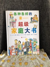 各种各样的家：超级家庭大书 有写划