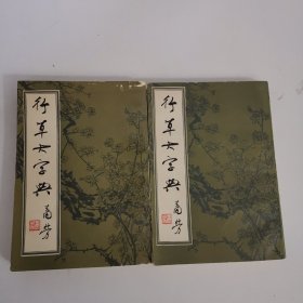 行草大字典上下