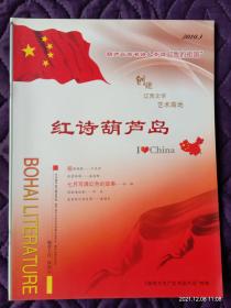 红诗葫芦岛2010年3期