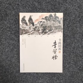 中国画研究丛书·书画同源：李苦禅