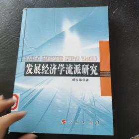 发展经济学流派研究