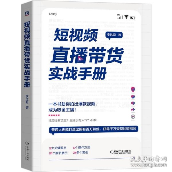 短视频直播带货实战手册