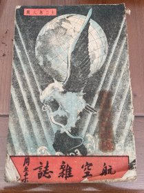 航空杂志（第十二卷第六期）