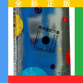 房间里的万象(始于你我直至宇宙尽头的科学)