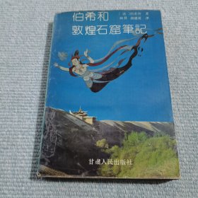 伯希和敦煌石窟笔记