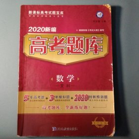 新编高考题库数学（文科）（2020版）--天星教育