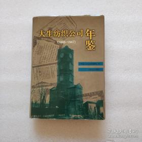 大生纺织公司年鉴:1895－1947