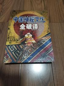 中国神秘文化全破译 下册 精装本16开