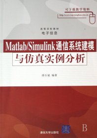 Matlab\Simulink通信系统建模与仿真实例分析(电子信息高等学校教材) 9787302171324