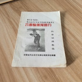 六面整体浑圆力科学训练教程