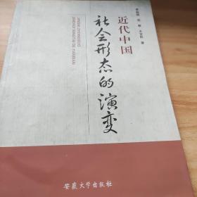 近代中國(guó)社會(huì)形態(tài)的演變