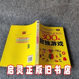 全球聪明人必做的300个数独游戏（全彩图文珍藏）